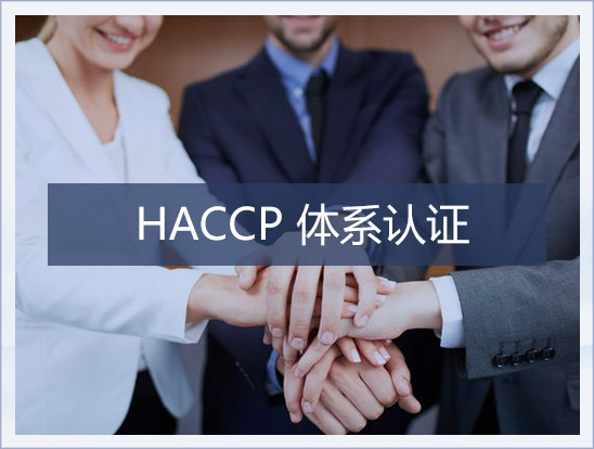 HACCP体系认证的特点